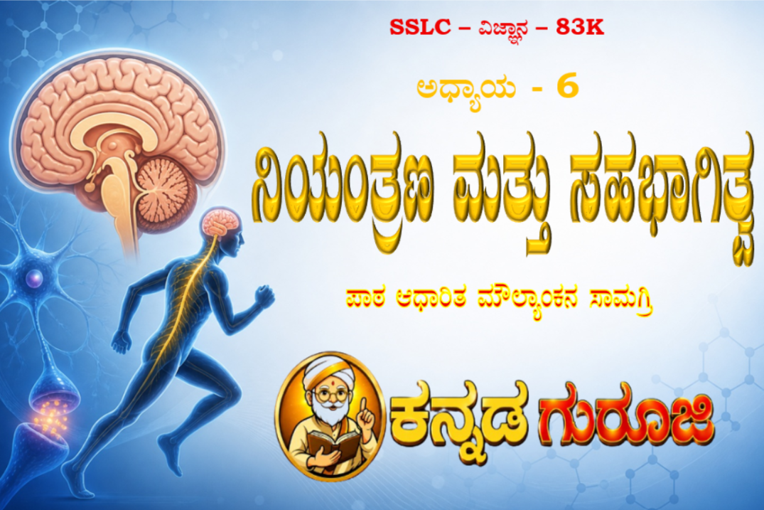 ಕರ್ನಾಟಕ SSLC ವಿಜ್ಞಾನ ಅಧ್ಯಾಯ 6 | ನಿಯಂತ್ರಣ ಮತ್ತು ಸಹಭಾಗಿತ್ವ | LBA ನೋಟ್ಸ್ ಮತ್ತು ಸ್ಟಡಿ ಗೈಡ್